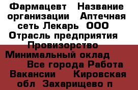 Фармацевт › Название организации ­ Аптечная сеть Лекарь, ООО › Отрасль предприятия ­ Провизорство › Минимальный оклад ­ 27 000 - Все города Работа » Вакансии   . Кировская обл.,Захарищево п.